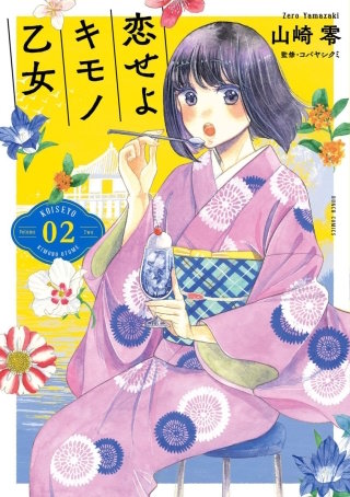 恋せよキモノ乙女【分冊版】 第8話 10月21日 滋賀・スイス
