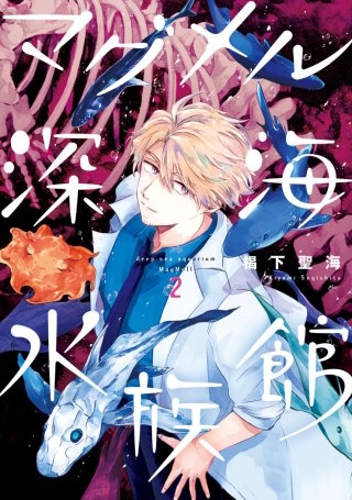 マグメル深海水族館【分冊版】 #9 オンデンザメ後編