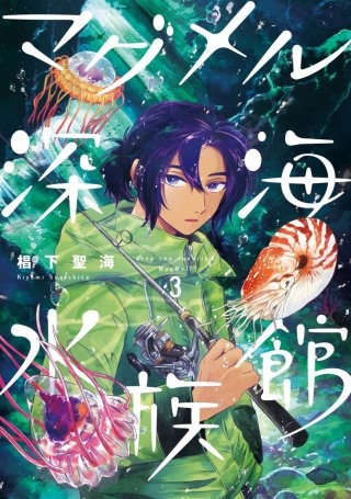 マグメル深海水族館【分冊版】 #13 クロカムリクラゲ前編