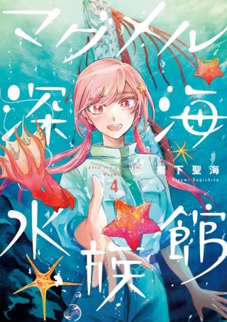 まんが王国 マグメル深海水族館 分冊版 22巻 椙下聖海 無料で漫画 コミック を試し読み 巻