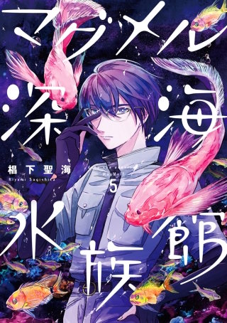マグメル深海水族館【分冊版】 #25 シロウリガイ後編