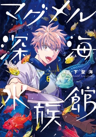 マグメル深海水族館【分冊版】 #30 ナガヅエエソ
