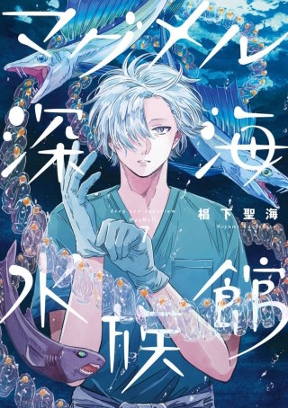 マグメル深海水族館【分冊版】 #35 ミズウオ 後編