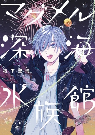 マグメル深海水族館【分冊版】 #38 ギガントキプリス