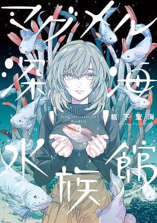 マグメル深海水族館【分冊版】 #43 ウシマンボウ 前編