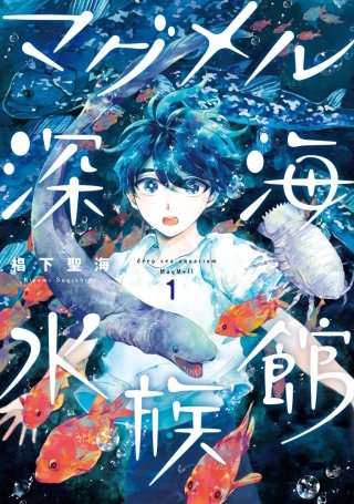 マグメル深海水族館【分冊版】 #3 カイロウドウケツ