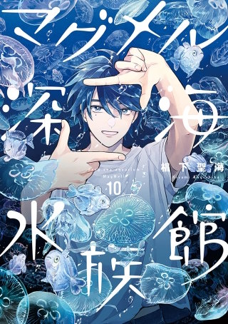 マグメル深海水族館【分冊版】 #52 ヒラノマクラ 後編