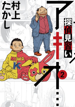 探偵見習い アキオ…(2)