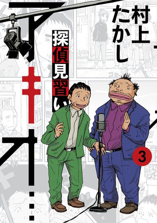 探偵見習い アキオ…(3)