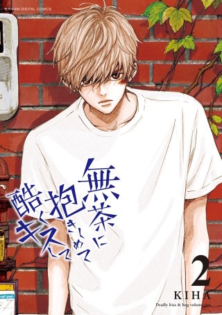 無茶に抱きしめて酷くキスして(2)