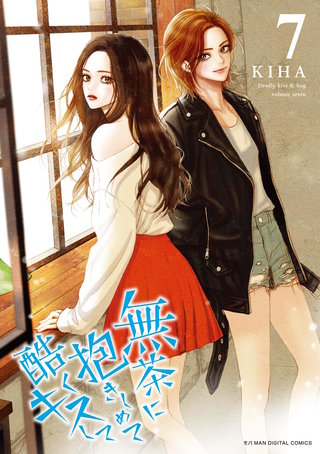 無茶に抱きしめて酷くキスして(7)