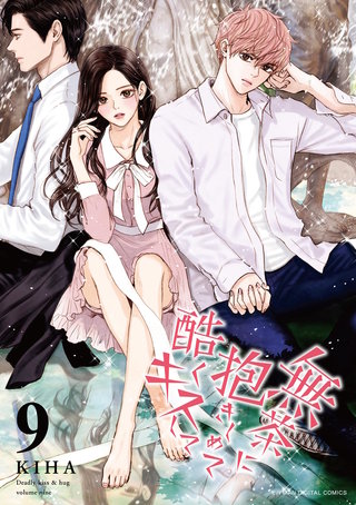 無茶に抱きしめて酷くキスして(9)