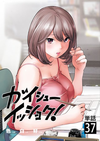 ガイシューイッショク！【単話】(37)