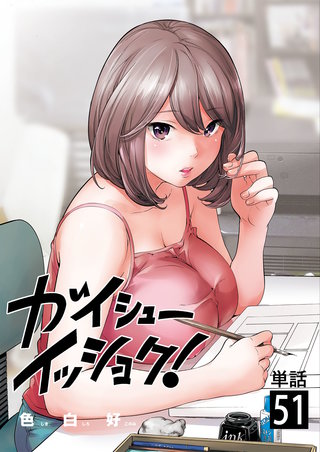 ガイシューイッショク！【単話】(51)