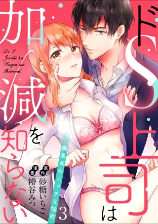 【ラブパルフェ】ドS上司は加減を知らない～編集長のエッチな指南～　3