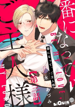 番になって、ご主人様　第三話