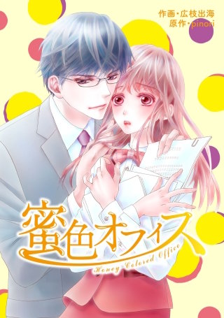 comic Berry's 蜜色オフィス9巻