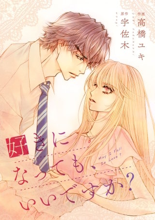 comic Berry's 好きになっても、いいですか？ 15巻