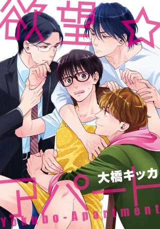 欲望★アパート2 研究者の淫らな研究!?