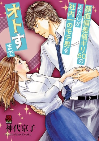 顔面偏差値ギリ60のあたしが社内一のモテ男をオトすまで(5)