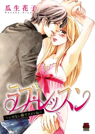 ラブ・レッスン～いけない娘(コ)でゴメンね～(3)