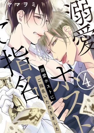 溺愛ホストにご指名いただきました【単話版】(4)