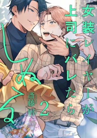 女装レイヤーが上司にバレたらしぬる【単話版】(2)
