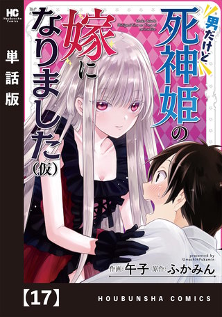 男だけど死神姫の嫁になりました（仮）【単話版】(17)