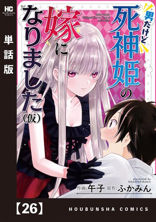 男だけど死神姫の嫁になりました（仮）【単話版】(26)
