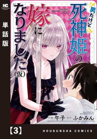 男だけど死神姫の嫁になりました（仮）【単話版】(3)