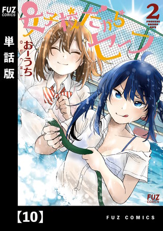 女子校だからセーフ【単話版】(10)