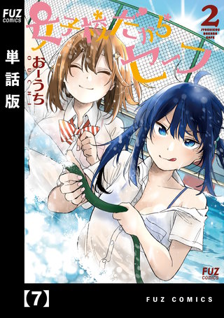 女子校だからセーフ【単話版】(7)