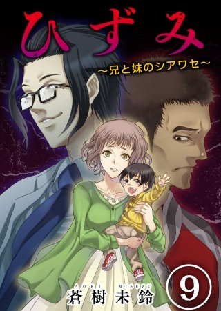 ひずみ～兄と妹のシアワセ～(9)