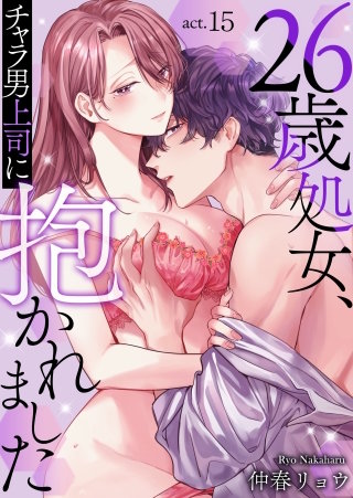 26歳処女、チャラ男上司に抱かれました(15)