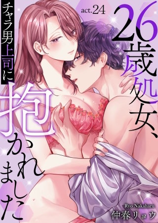 26歳処女、チャラ男上司に抱かれました(24)
