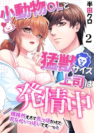 小動物OLと猛獣サイズ上司は発情中～規格外すぎて先っぽだけでおなかいっぱいです…ッ！～(2)