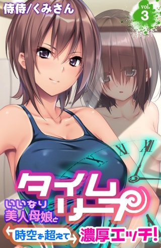 タイムリープ～いいなり美人母娘と時空を超えて濃厚エッチ!～(3)