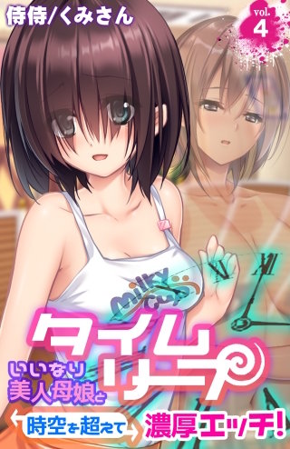 タイムリープ～いいなり美人母娘と時空を超えて濃厚エッチ!～(4)