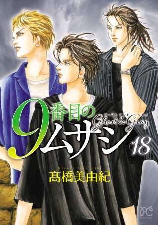 9番目のムサシ　ゴースト アンド グレイ(18)