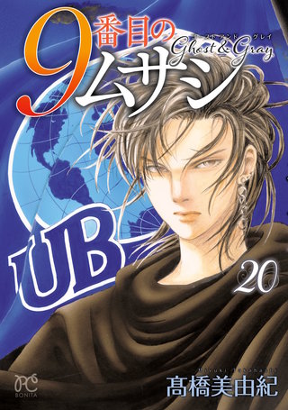 9番目のムサシ　ゴースト アンド グレイ(20)