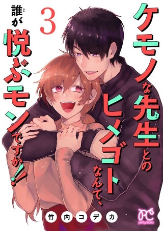 ケモノな先生とのヒメゴトなんて、誰が悦ぶモンですか!!【電子単行本】(3)