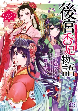 後宮香妃物語(10)
