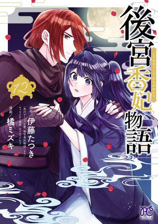 後宮香妃物語(12)