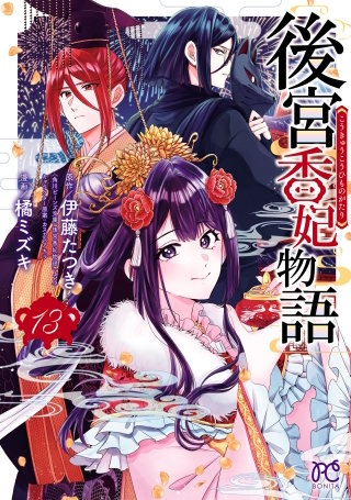 後宮香妃物語(13)