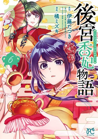 後宮香妃物語(6)