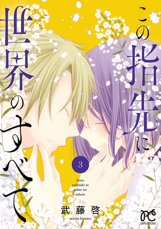 この指先に世界のすべて【電子単行本】(3)