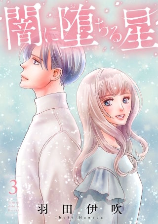 闇に堕ちる星【電子単行本】(3)