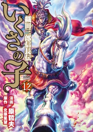 いくさの子 ‐織田三郎信長伝‐ 12巻