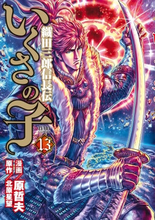いくさの子 ‐織田三郎信長伝‐ 13巻