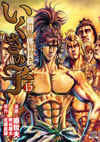 いくさの子 ‐織田三郎信長伝‐(15)